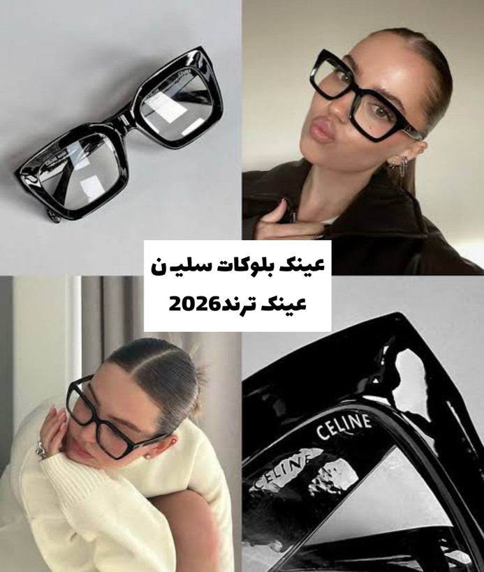 عینک بلوکات سلین ترند سال کد ۲۸۲